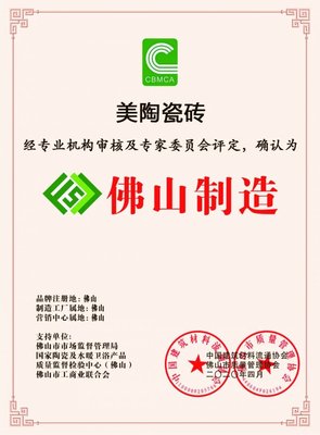 榮譽丨美陶瓷磚榮獲&ldquo;佛山制造&rdquo;認證!