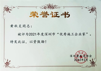 熱烈祝賀我會副會長、中聯建集團董事長黃秋炎獲評深圳市優秀施工企業家