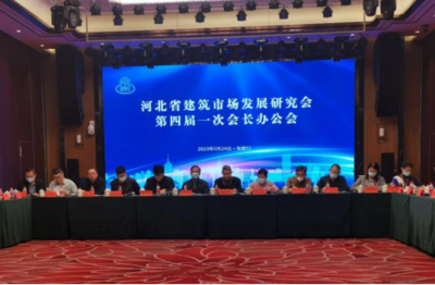 河北省建筑市場發展研究會