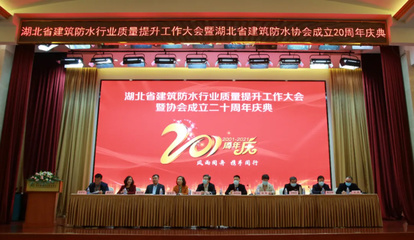 湖北省建筑防水行業質量提升工作大會暨湖北省建筑防水協會成立20周年慶典圓滿召開