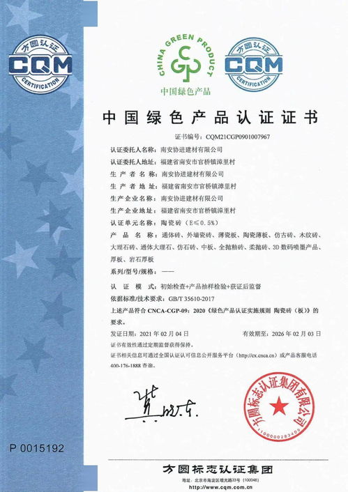 熱烈祝賀協(xié)進(jìn)陶瓷通過綠色產(chǎn)品認(rèn)證——建筑市場管理協(xié)會(huì)權(quán)威認(rèn)可