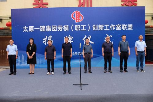 太原一建集團(tuán)成立勞模職工創(chuàng)新工作室聯(lián)盟 以職工創(chuàng)新驅(qū)動(dòng)新質(zhì)生產(chǎn)力發(fā)展