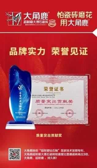 第十五屆中國建陶科技大會圓滿召開，大角鹿榮獲質量突出貢獻獎