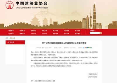 冶建公司榮膺全國建筑行業AAA信用等級，彰顯卓越企業信譽