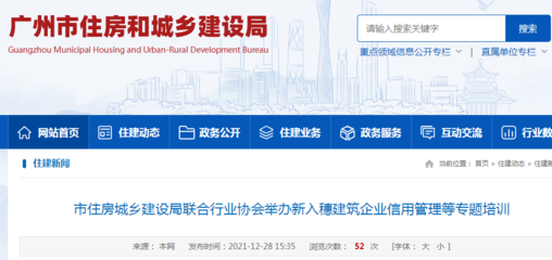 廣州市住建局聯合行業協會舉辦新入穗建筑企業信用管理等專題培訓