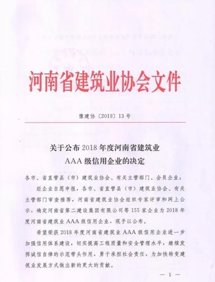 河南瑞華建筑集團再次獲評“河南省建筑業AAA級信用企業”