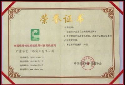 華藝衛浴榮獲“全國保障性住房建設用材優秀供應商”稱號，建筑市場管理協會高度認可