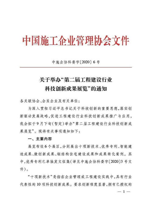 關于轉發中國施工企業管理協會《關于舉辦第二屆工程建設行業科技創新成果展覽的通知》的函