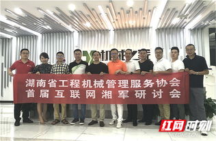 工程機(jī)械互聯(lián)網(wǎng)湘軍長沙論劍，共謀行業(yè)數(shù)字化轉(zhuǎn)型新篇章